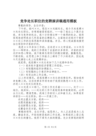竞争处长职位的竞聘演讲稿通用模板
