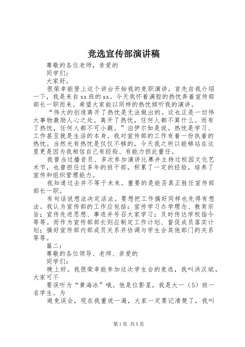 竞选宣传部演讲稿_第1页