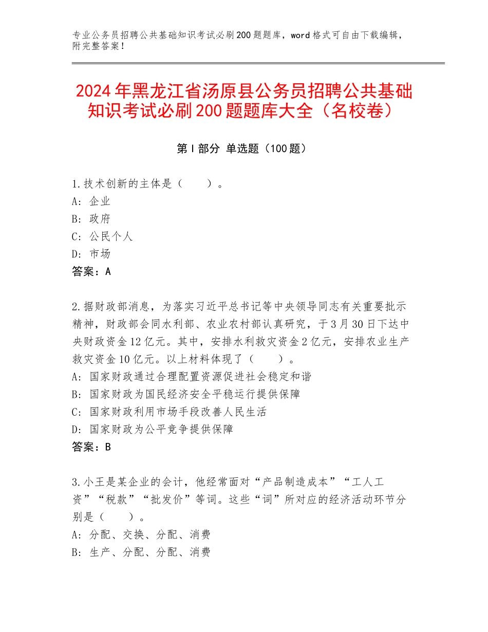2024年黑龙江省汤原县公务员招聘公共基础知识考试必刷200题题库大全（名校卷）_第1页