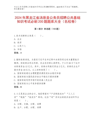2024年黑龙江省汤原县公务员招聘公共基础知识考试必刷200题题库大全（名校卷）