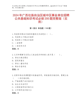 2024年广西壮族自治区城中区事业单位招聘公共基础知识考试必刷200题完整版（实用）