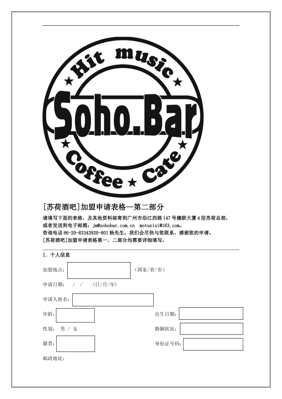 [苏荷酒吧]加盟申请表格二_第1页