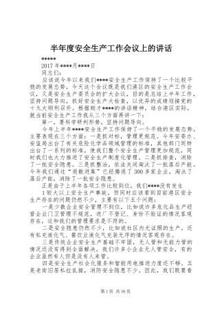 半年度安全生产工作会议上的讲话