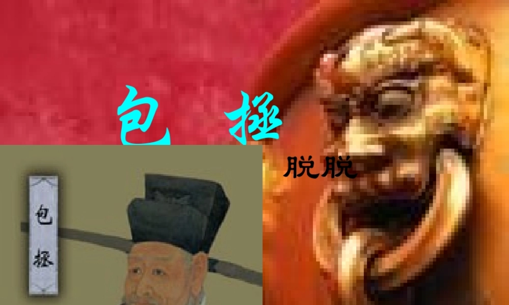 七年级语文下册 第七单元(包拯)课件 语文版 课件
