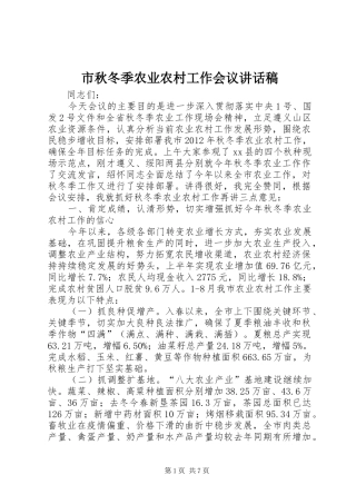 市秋冬季农业农村工作会议讲话稿