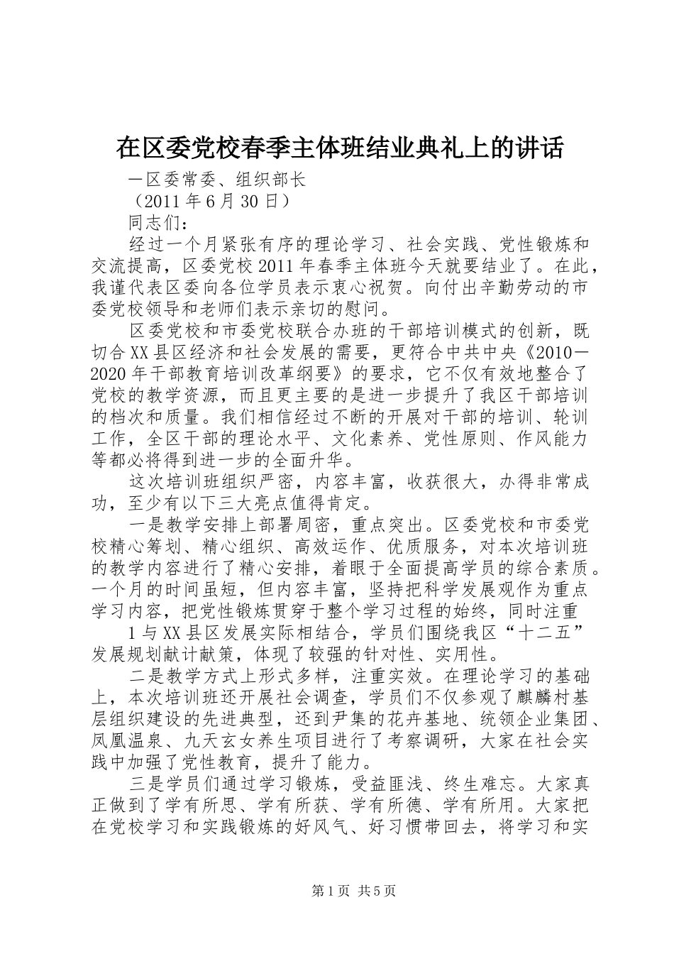 在区委党校春季主体班结业典礼上的讲话_第1页