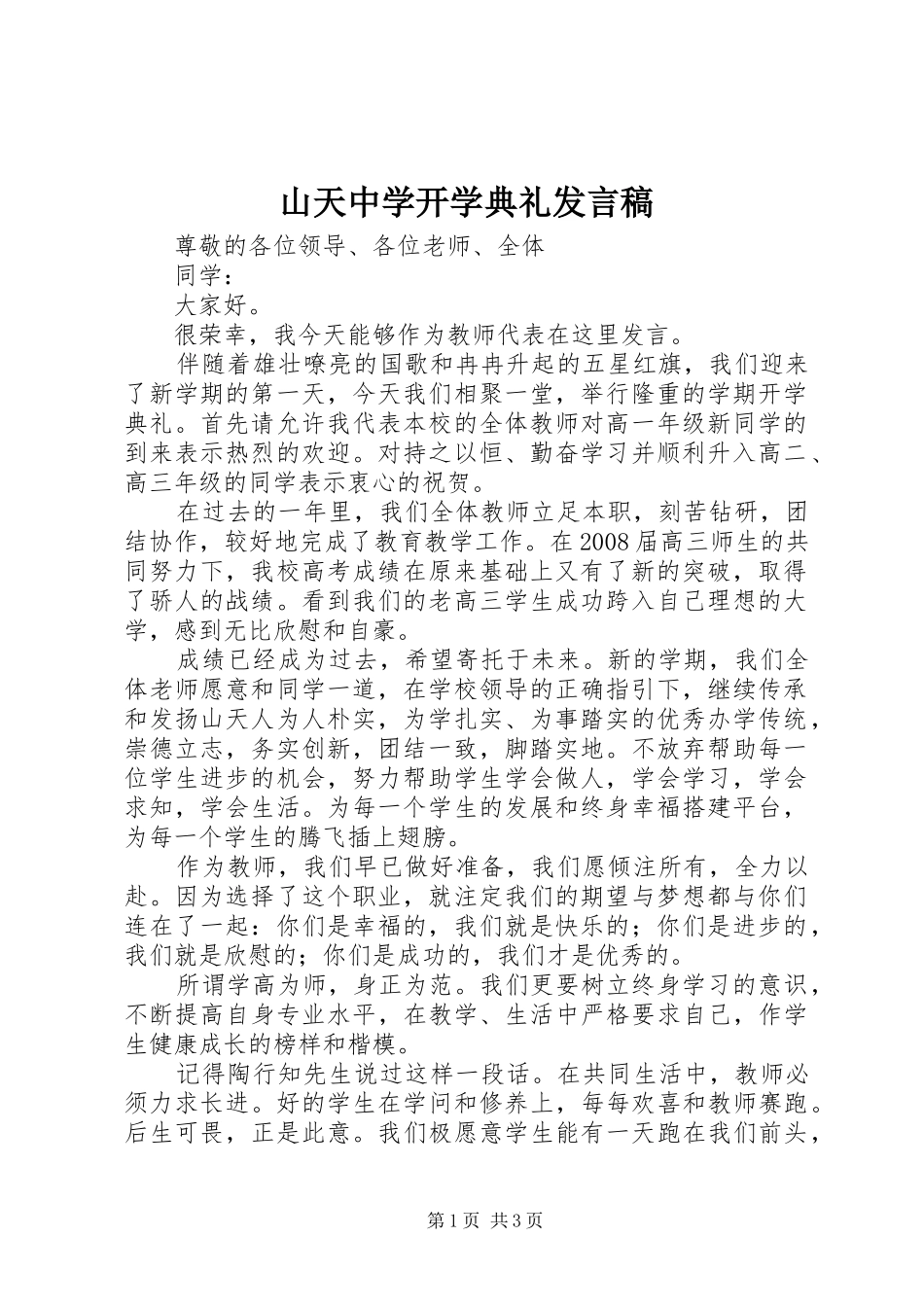 山天中学开学典礼发言稿_第1页