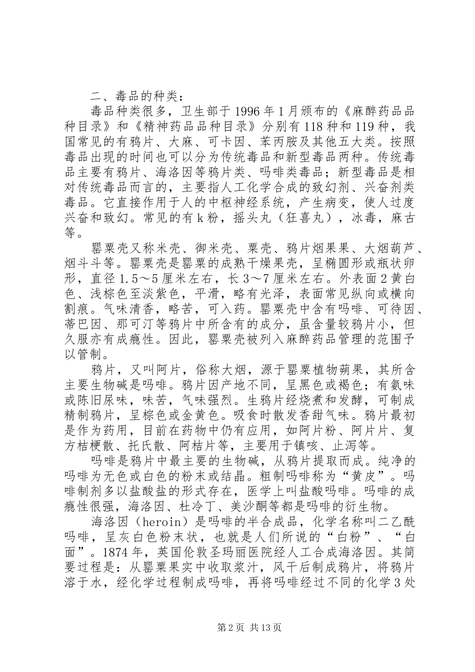 毒品预防教育课讲稿(盛局长)_第2页