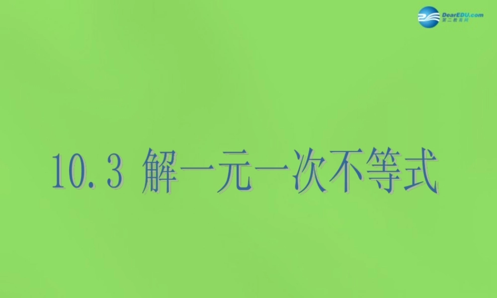 七年级数学下册 第十章 第3节(解一元一次不等式)课件 (新版)冀教版 课件