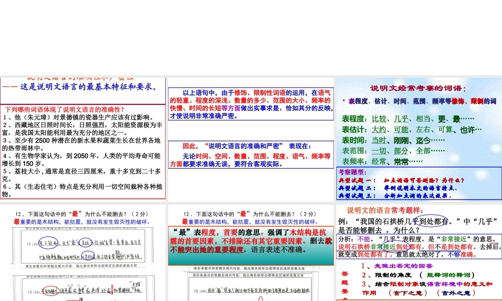 九年级语文中考复习说明文语言的准确性课件(鄂教版) 课件