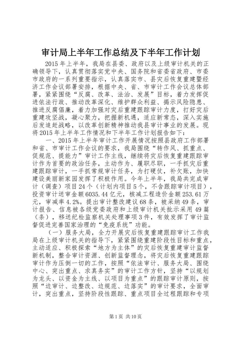 审计局上半年工作总结及下半年工作计划_第1页