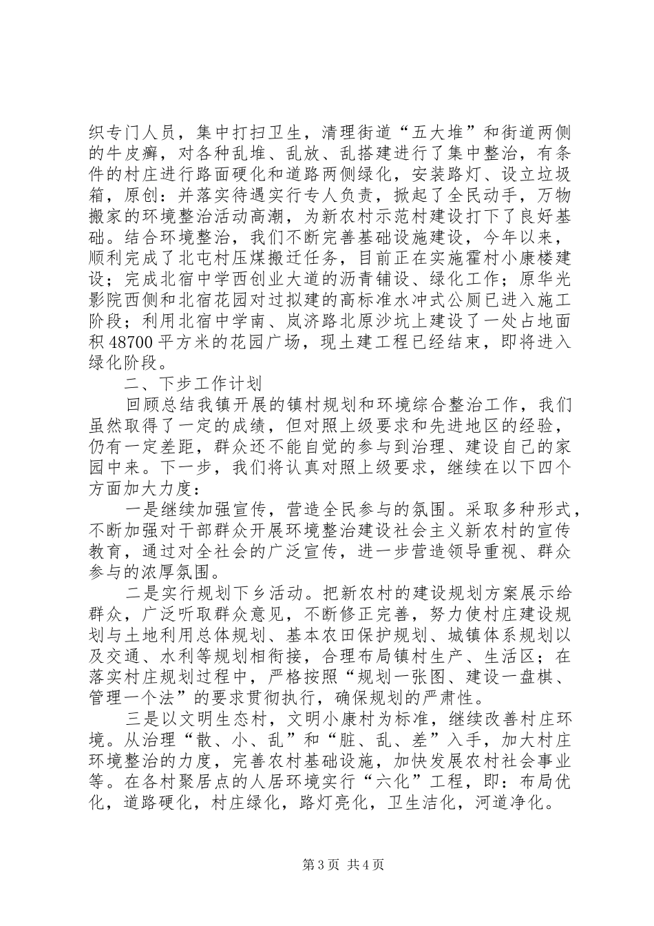 新农村镇村规划及环境综合整治情况汇报_第3页