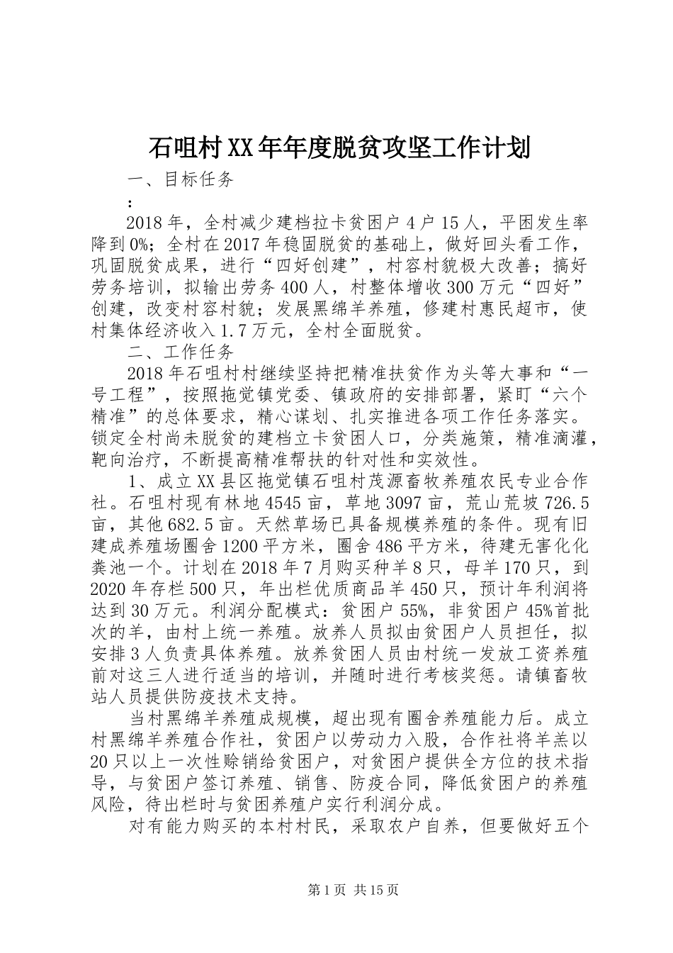 石咀村XX年年度脱贫攻坚工作计划_第1页