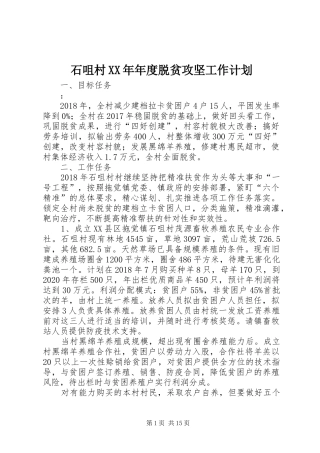 石咀村XX年年度脱贫攻坚工作计划