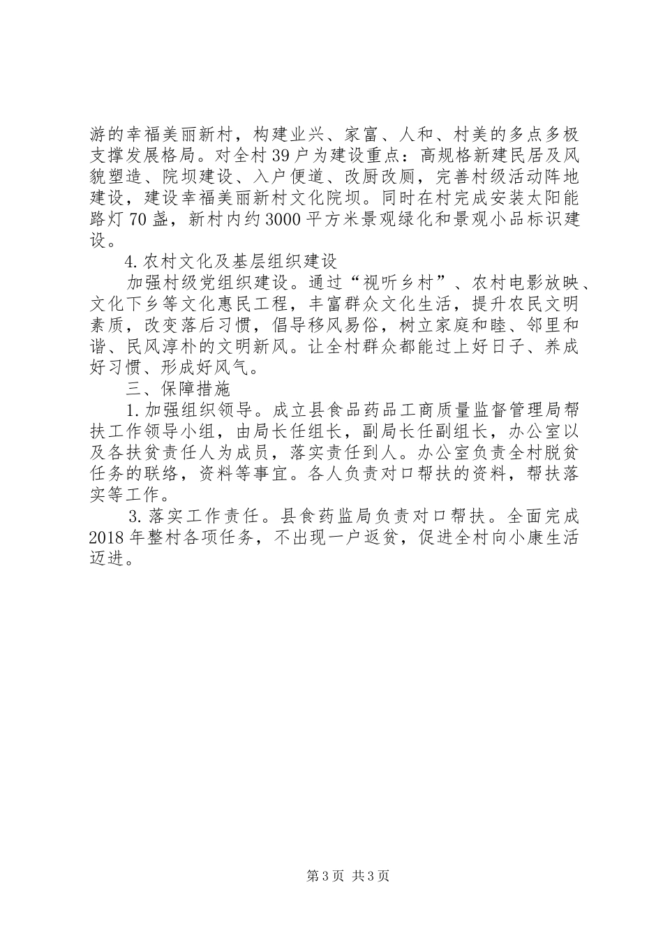 市场监督局帮扶工作计划_第3页