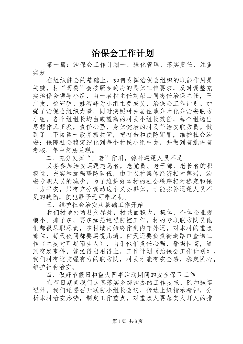 治保会工作计划_第1页