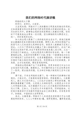 我们的网络时代演讲稿