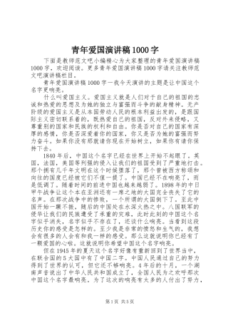青年爱国演讲稿1000字