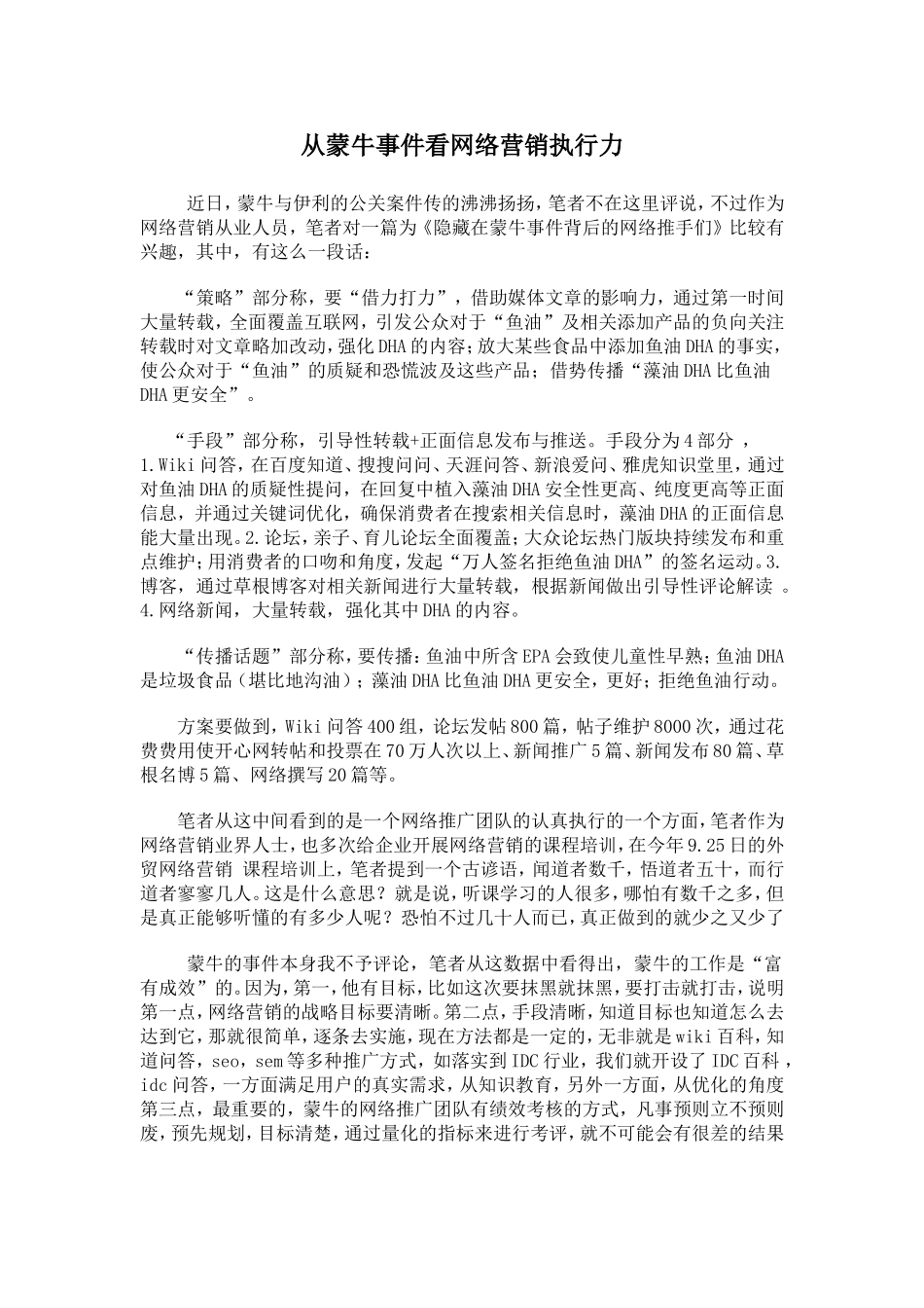 从蒙牛事件看网络营销执行力_第1页