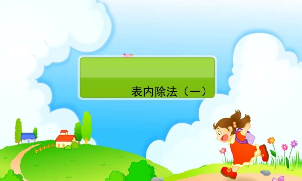 小学数学人教2011课标版二年级平均分-第1课时