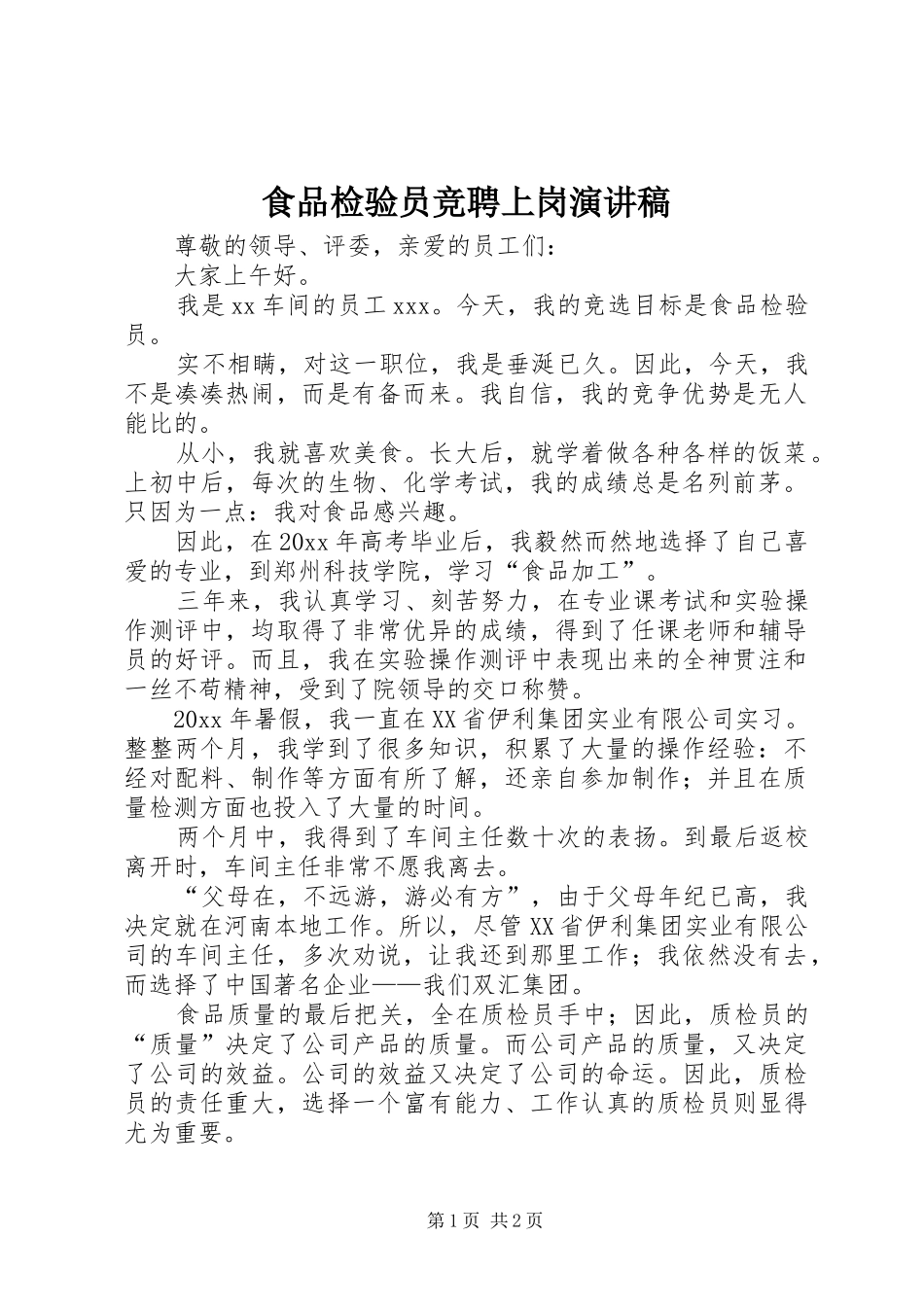 食品检验员竞聘上岗演讲稿_第1页