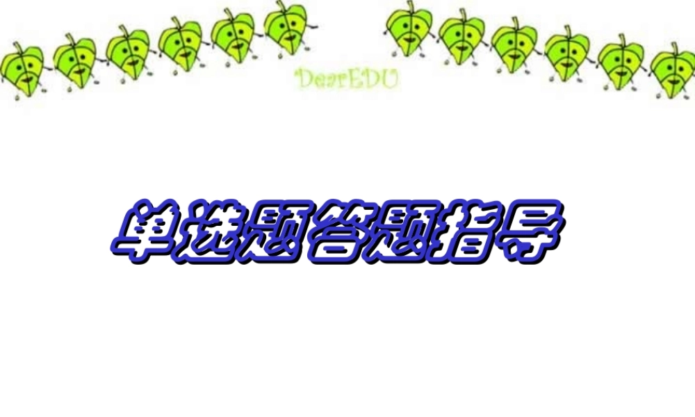 新课标 单选题答题指导 课件