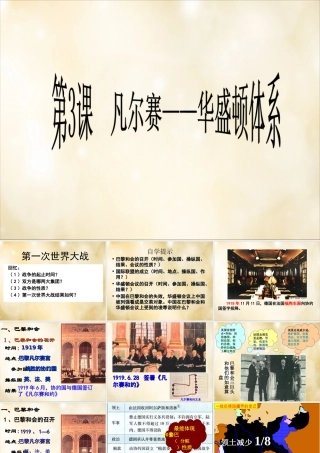 九年级历史下册 第3课(凡尔赛 华盛顿体系)课件 新人教版 课件