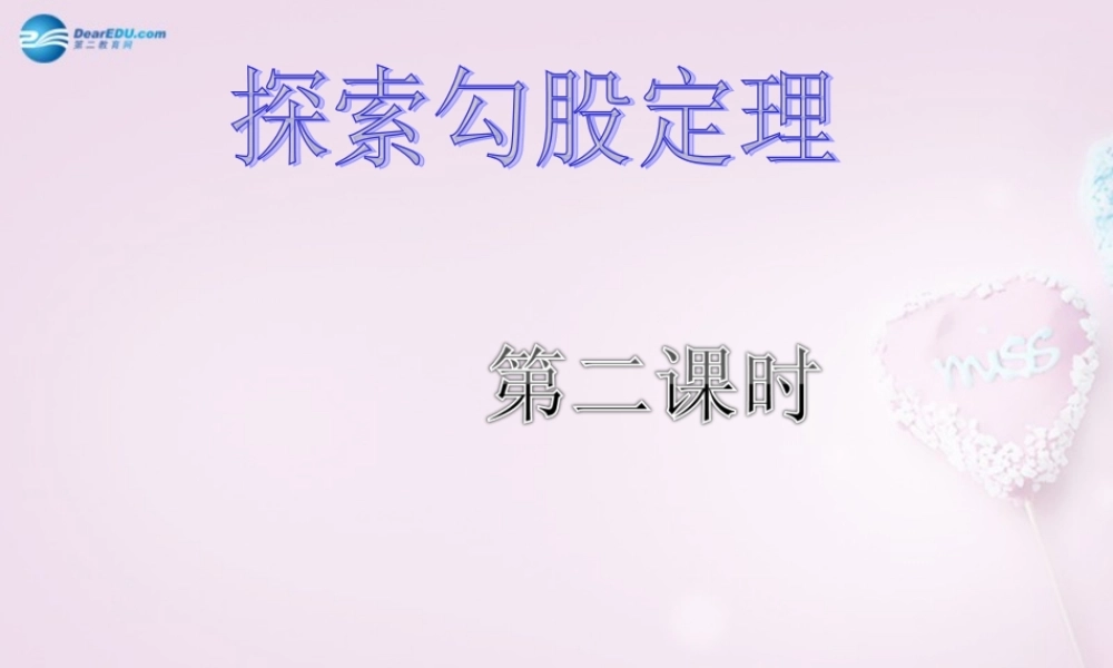 中学七年级数学上册 3.1 探索勾股定理课件(2)(新版)鲁教版五四制 课件