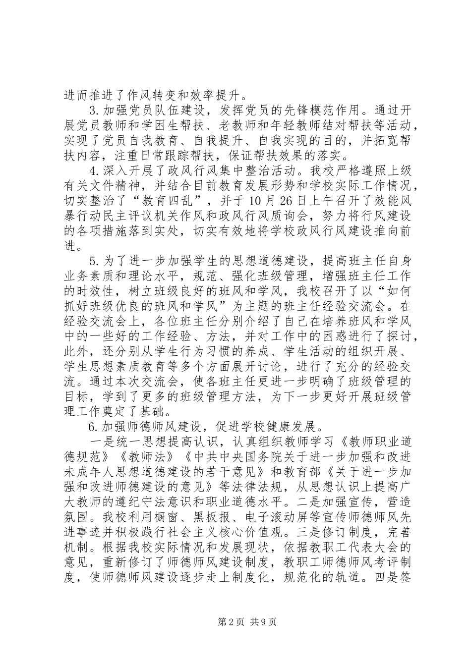 学校党务工作、精神文明建设、综合治理、计划生育工作总结_第2页