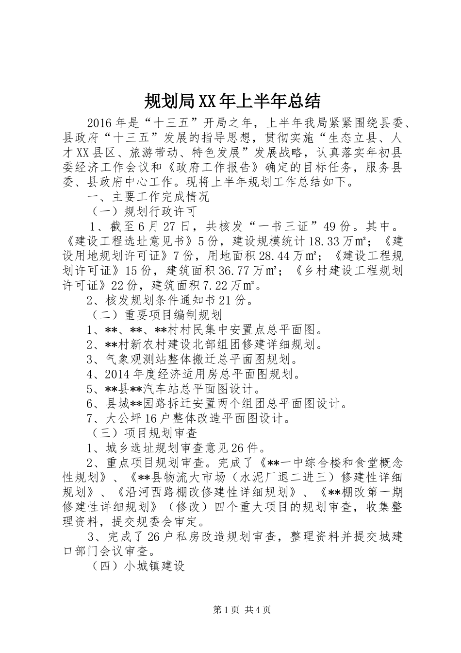 规划局XX年上半年总结_1_第1页