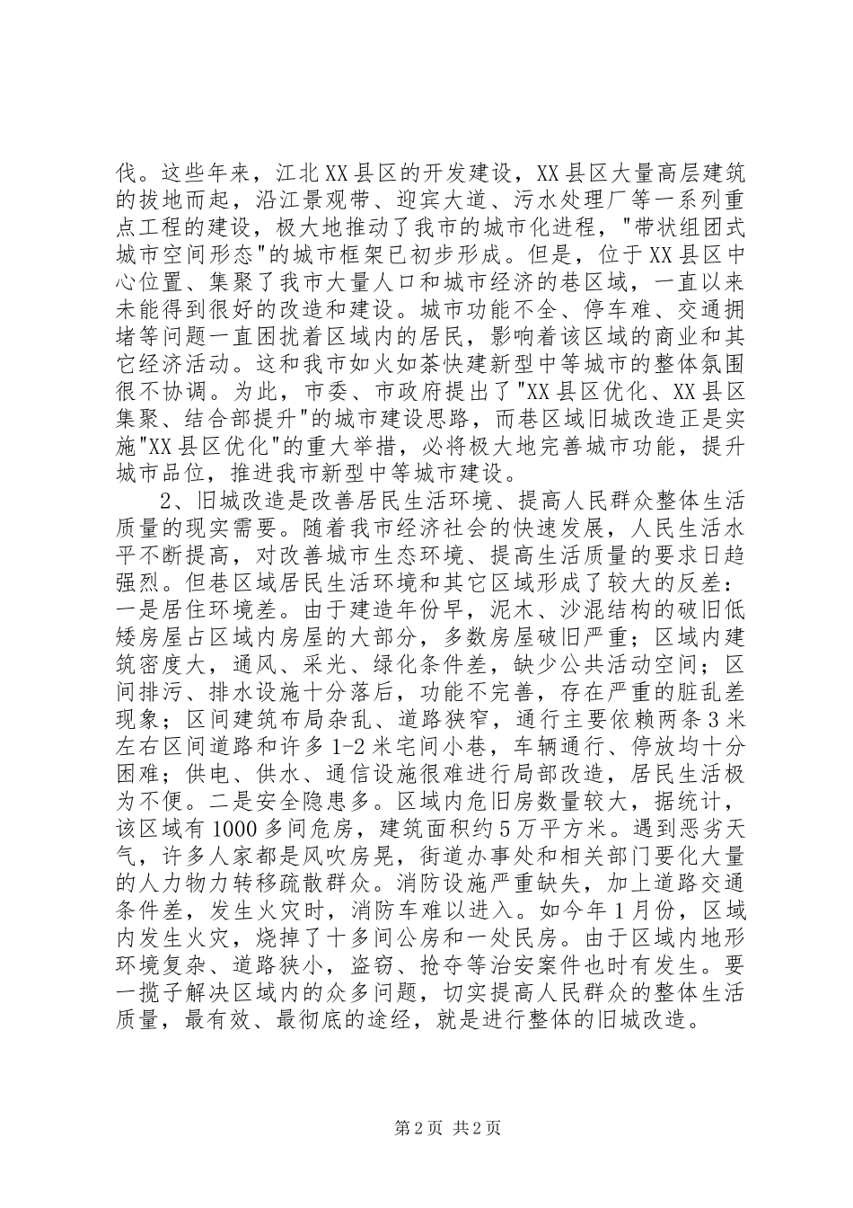 市长在旧城改造拆迁会表态讲话_第2页