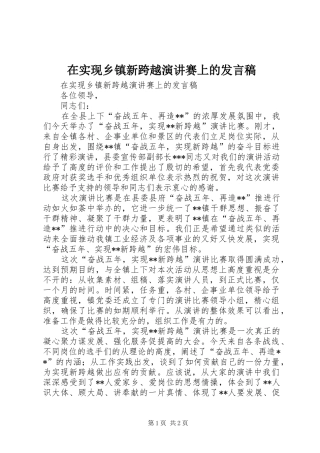 在实现乡镇新跨越演讲赛上的发言稿