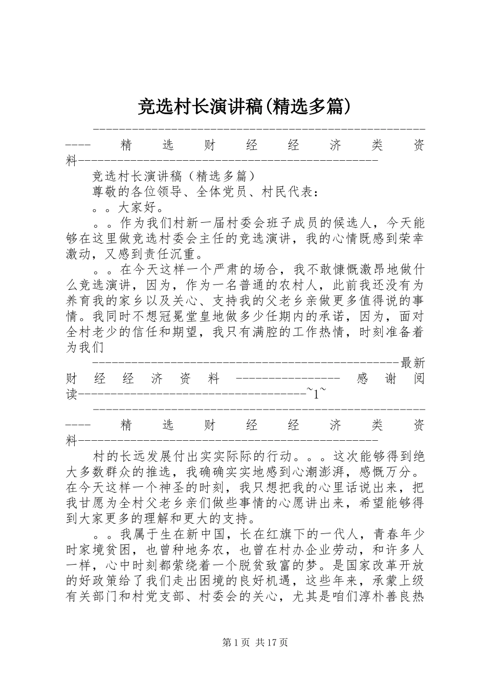 竞选村长演讲稿(精选多篇)_第1页