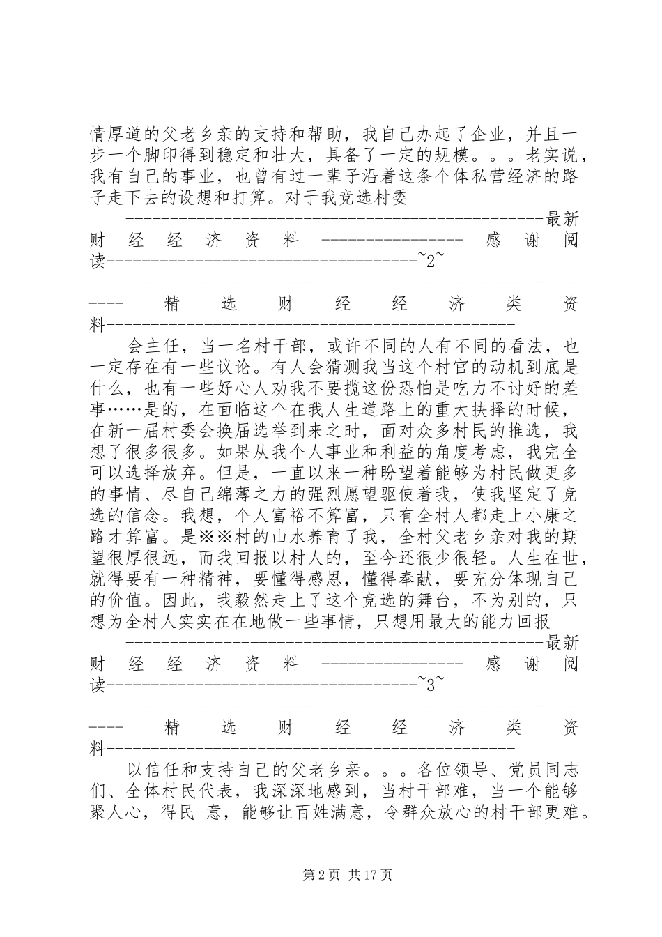 竞选村长演讲稿(精选多篇)_第2页