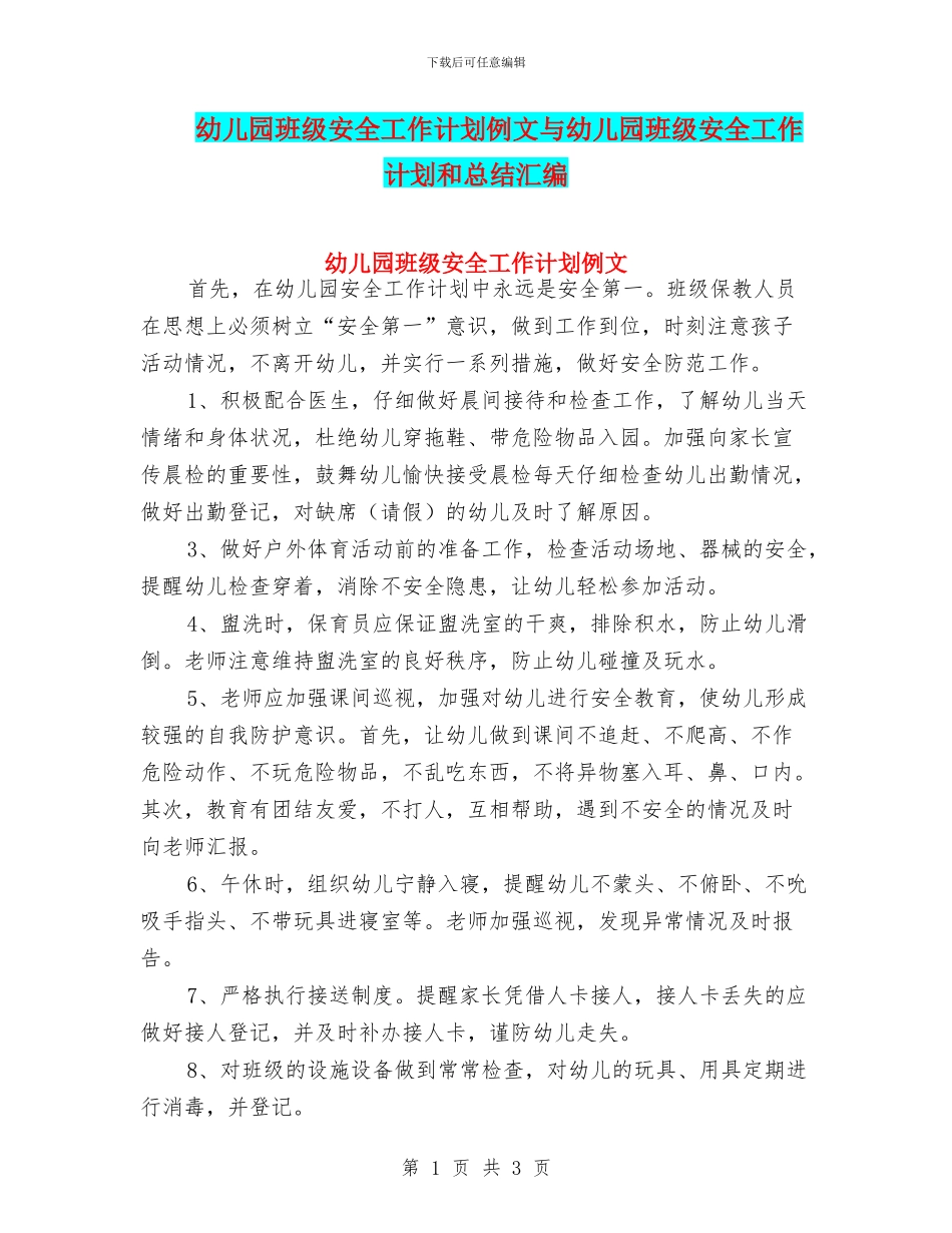 幼儿园班级安全工作计划例文与幼儿园班级安全工作计划和总结汇编_第1页