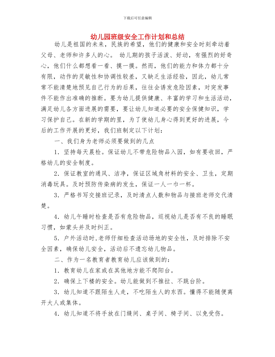 幼儿园班级安全工作计划例文与幼儿园班级安全工作计划和总结汇编_第2页