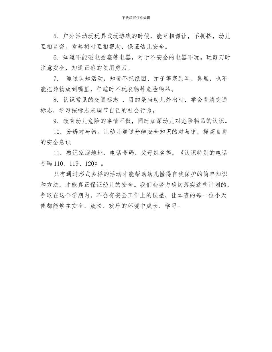 幼儿园班级安全工作计划例文与幼儿园班级安全工作计划和总结汇编_第3页
