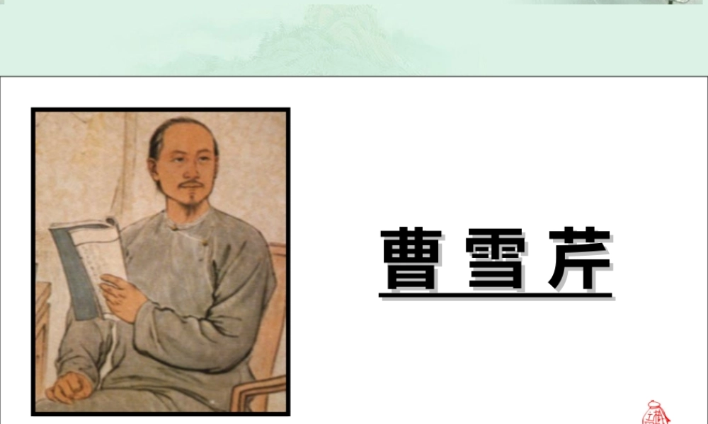 天津市武清区杨村四中高二语文(红楼梦)课件 新人教版 课件