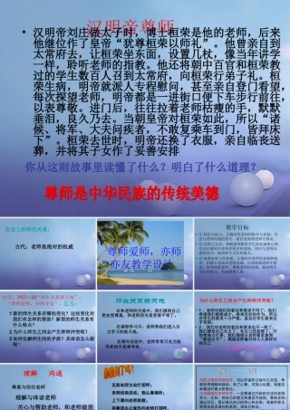 中学 1.3 老师，您好 第3框 尊师爱师 亦师亦友课件 粤教版 课件