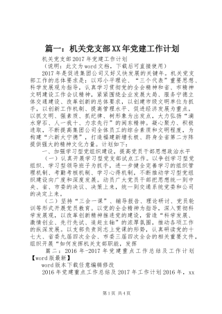 篇一：机关党支部XX年党建工作计划