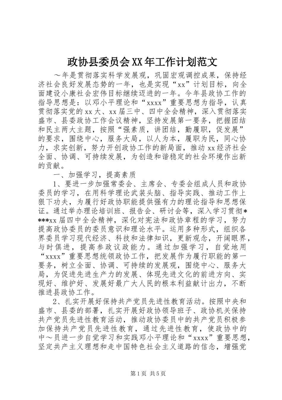 政协县委员会XX年工作计划范文_第1页