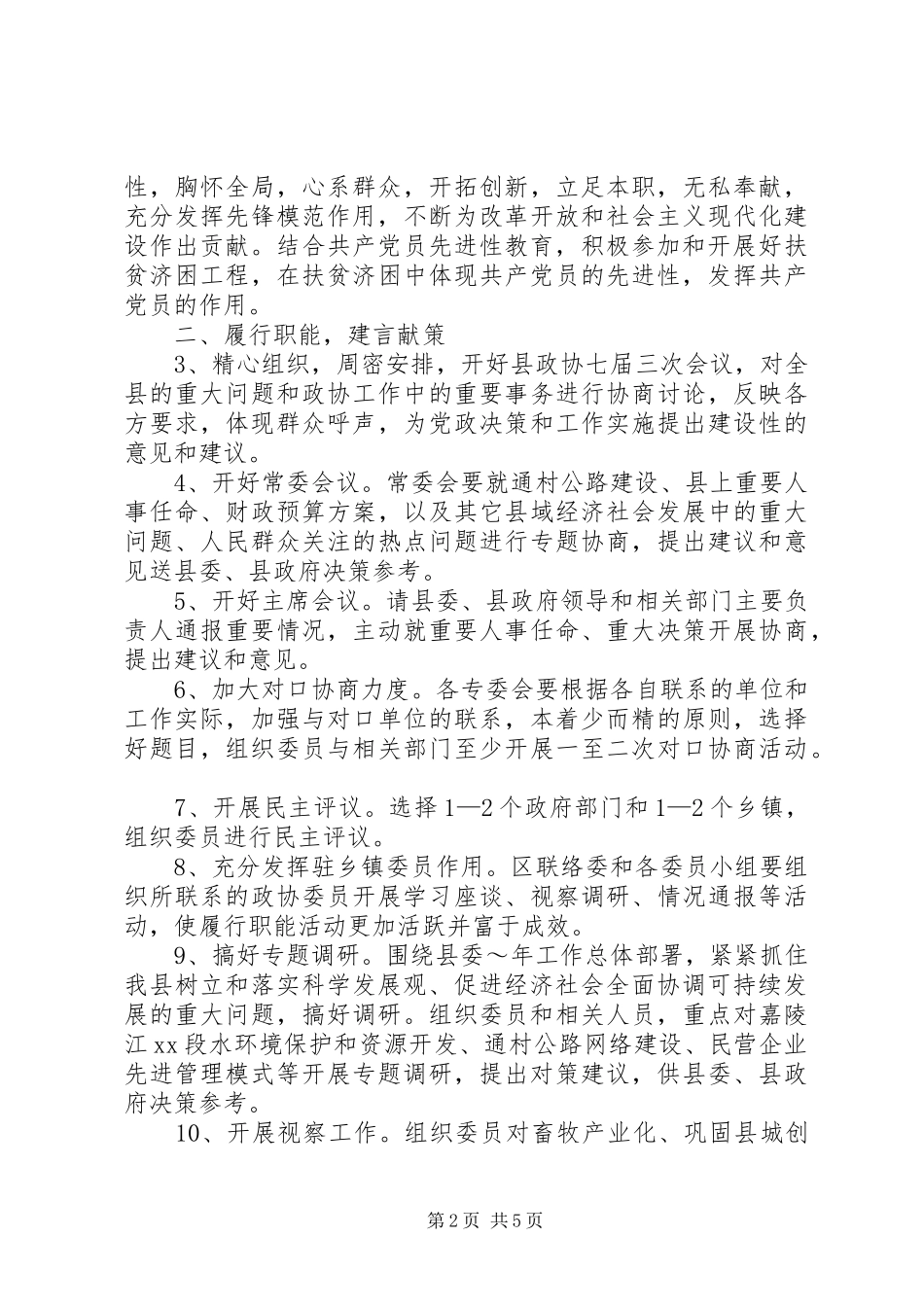 政协县委员会XX年工作计划范文_第2页