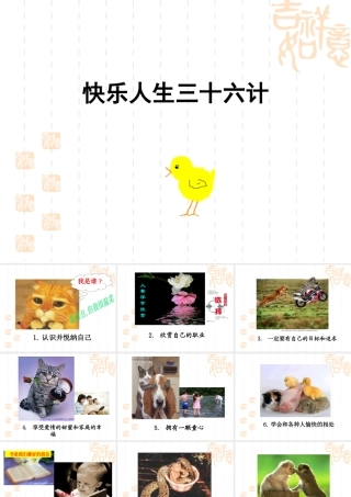 快乐人生36计