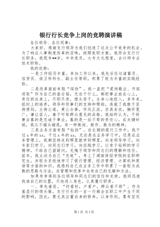 银行行长竞争上岗的竞聘演讲稿