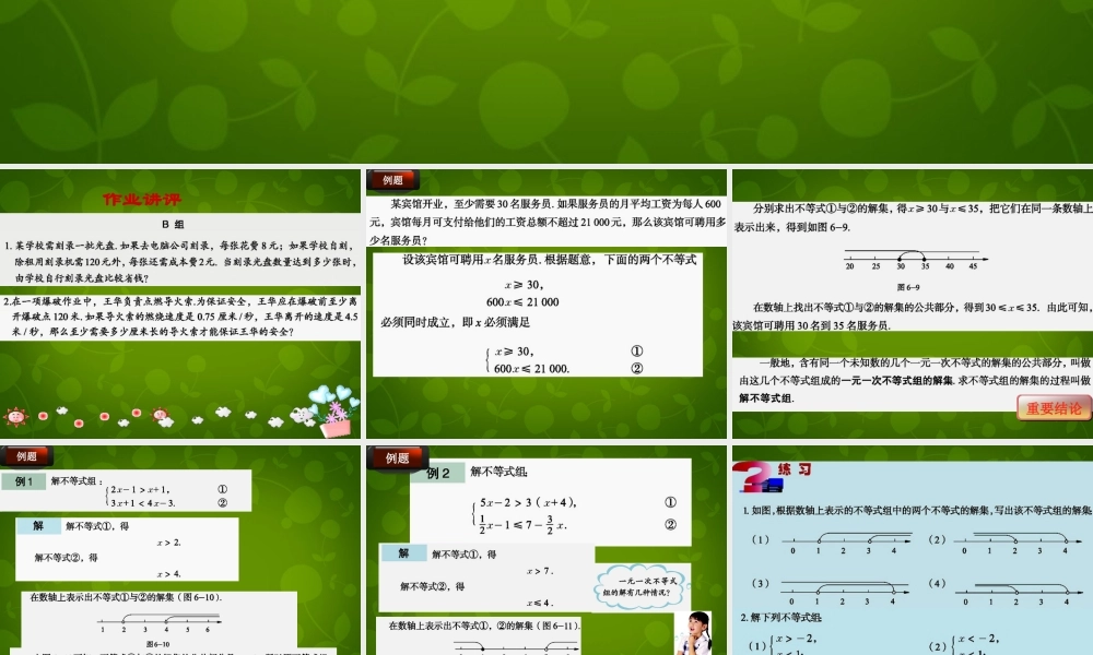 八年级数学上册 6.3 一元一次不等式组课件2 青岛版 课件