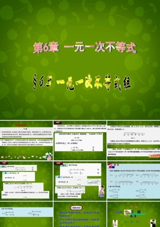 八年级数学上册 6.3 一元一次不等式组课件2 青岛版 课件