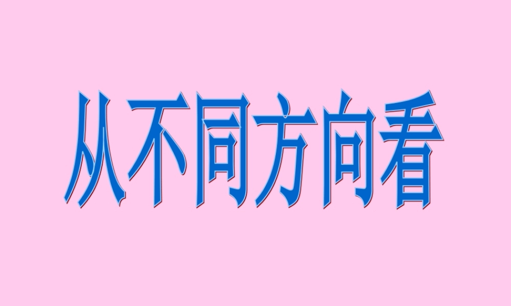 九年级数学视图课件二 课件