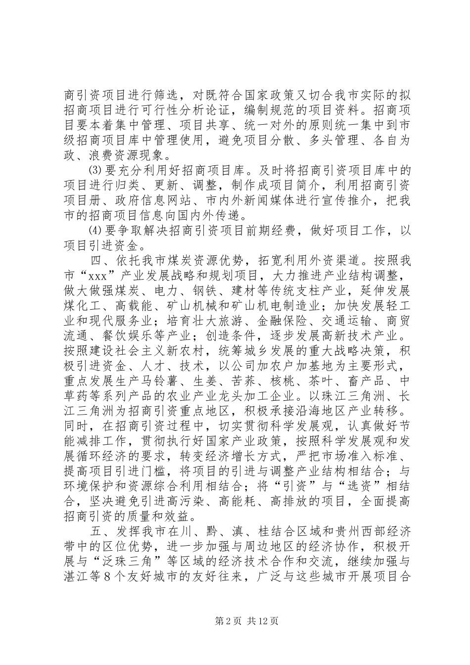 招商引资工作计划(精选多篇)_1_第2页