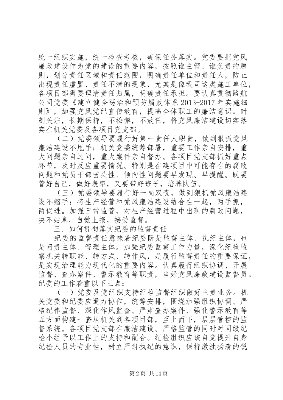 当好企业党委书记演讲稿_第2页