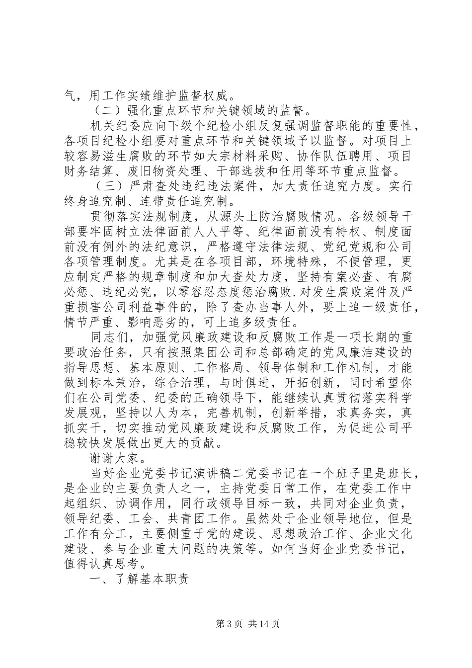 当好企业党委书记演讲稿_第3页